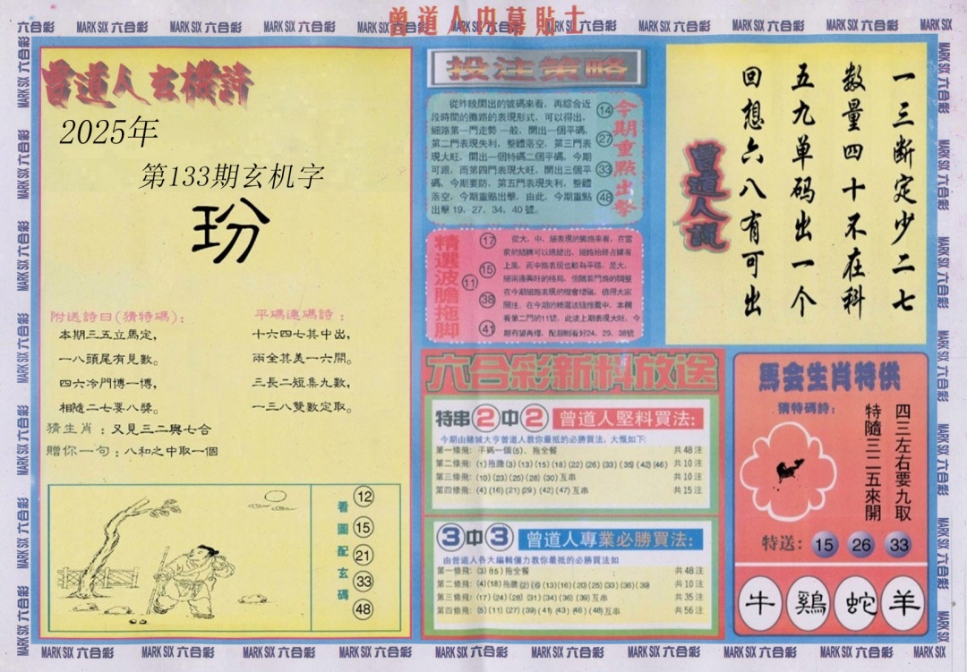 133期曾道人内幕贴士B[图]