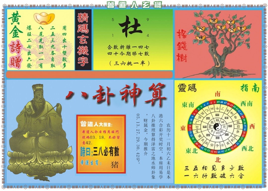 133期曾道人玄机B[图]