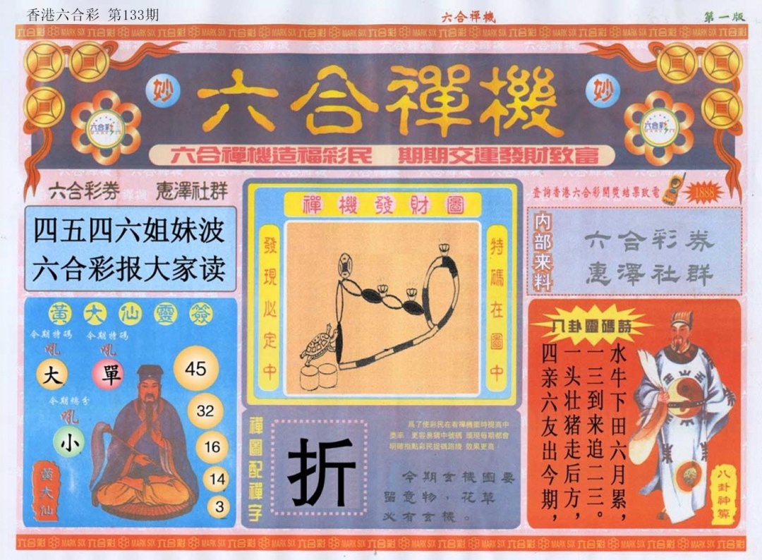 133期六合禅机A[图]