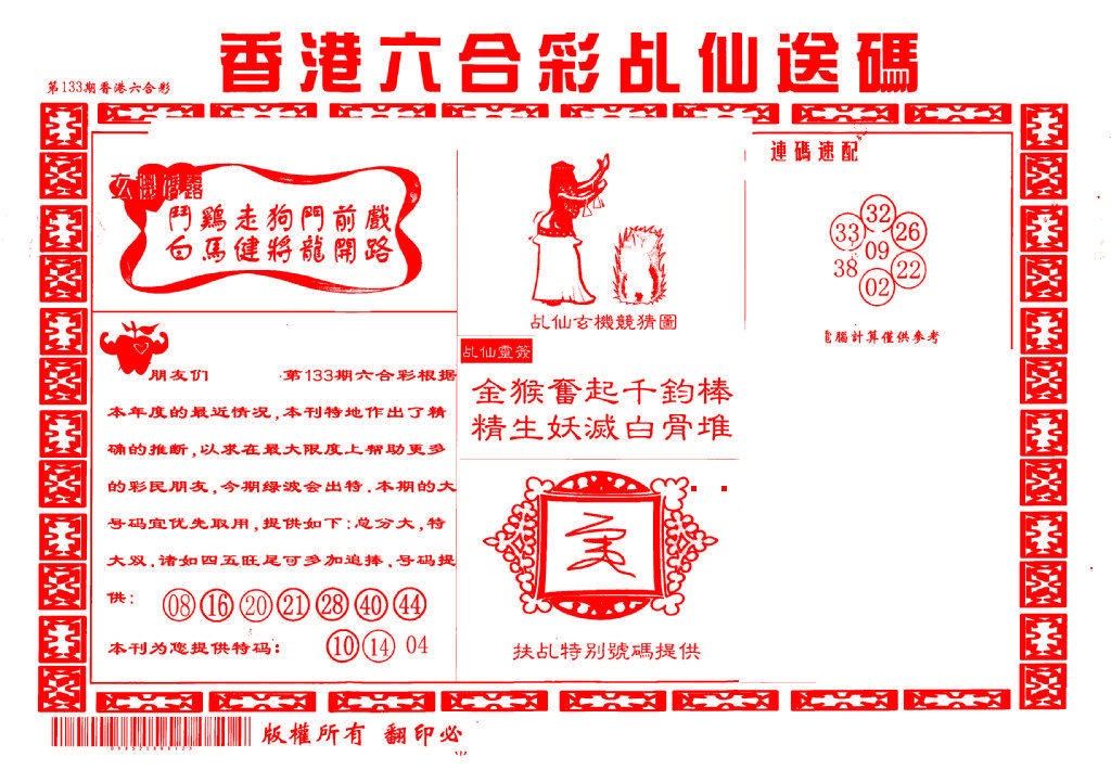 133期乩仙送码[图]