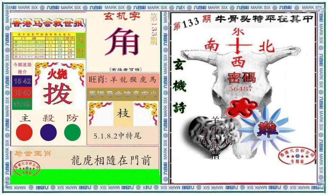 133期六合救世报+牛头报[图]