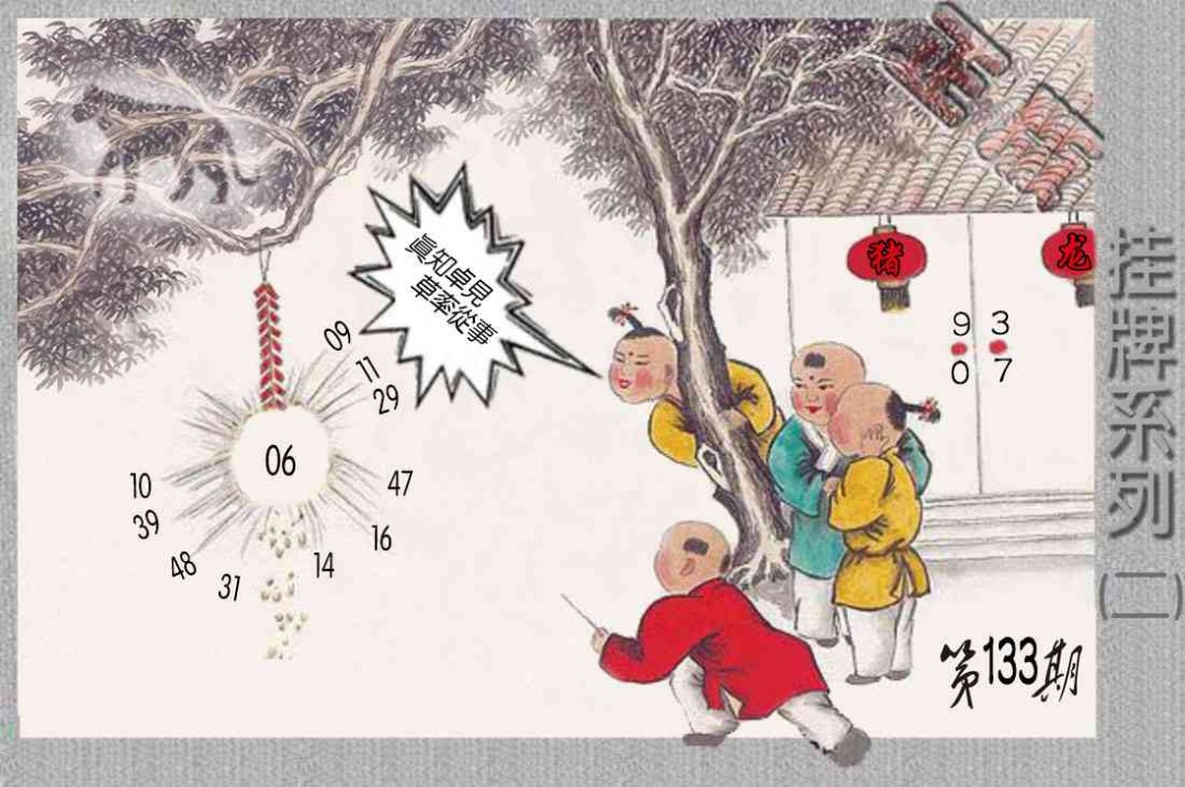133期马经挂牌系列B(新图)[图]