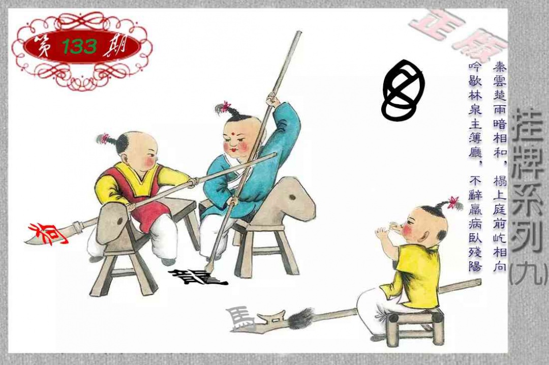 133期马经挂牌系列I(新图)[图]