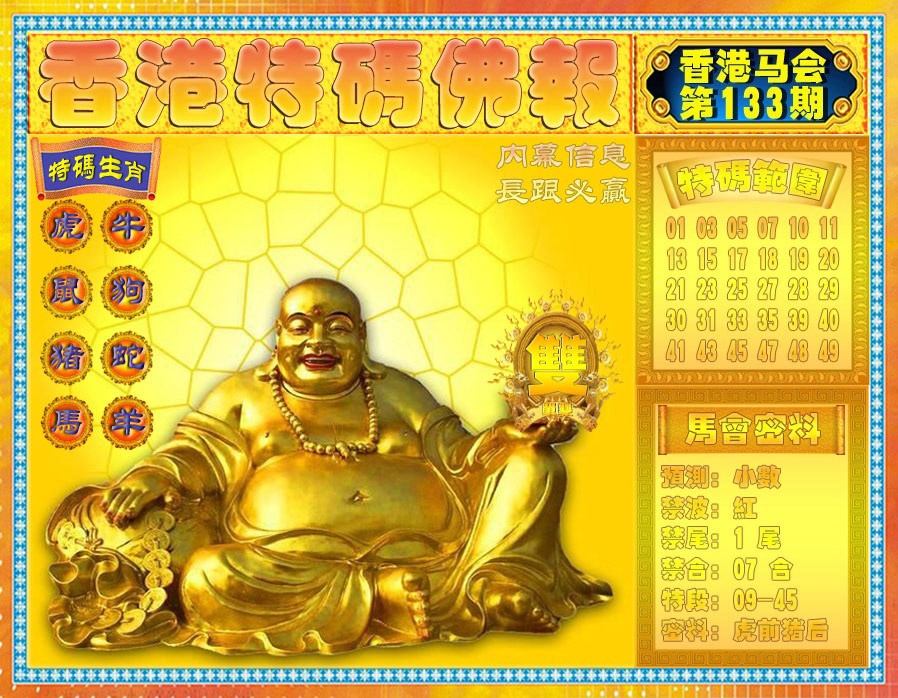 133期香港特码佛报[图]