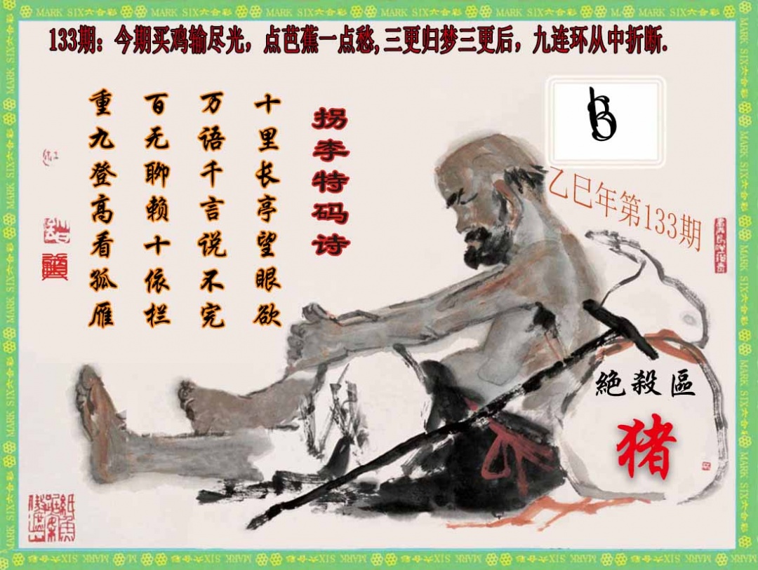 133期拐李特码诗(新)[图]