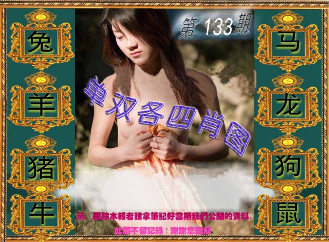 133期单双各四肖图[图]