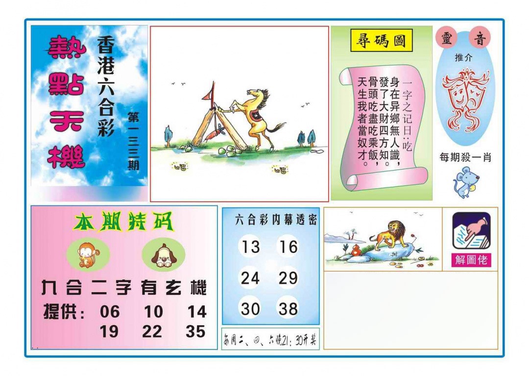 133期热点天机[图]