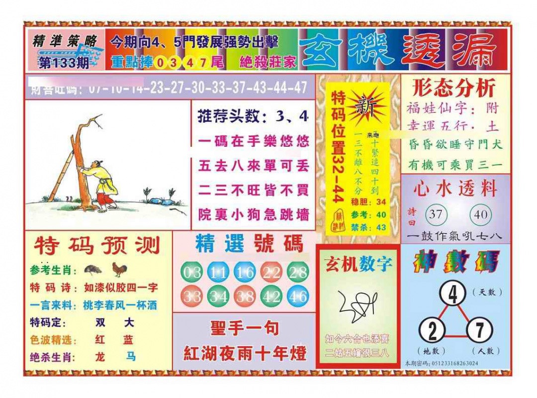 133期玄机透漏（新图）[图]