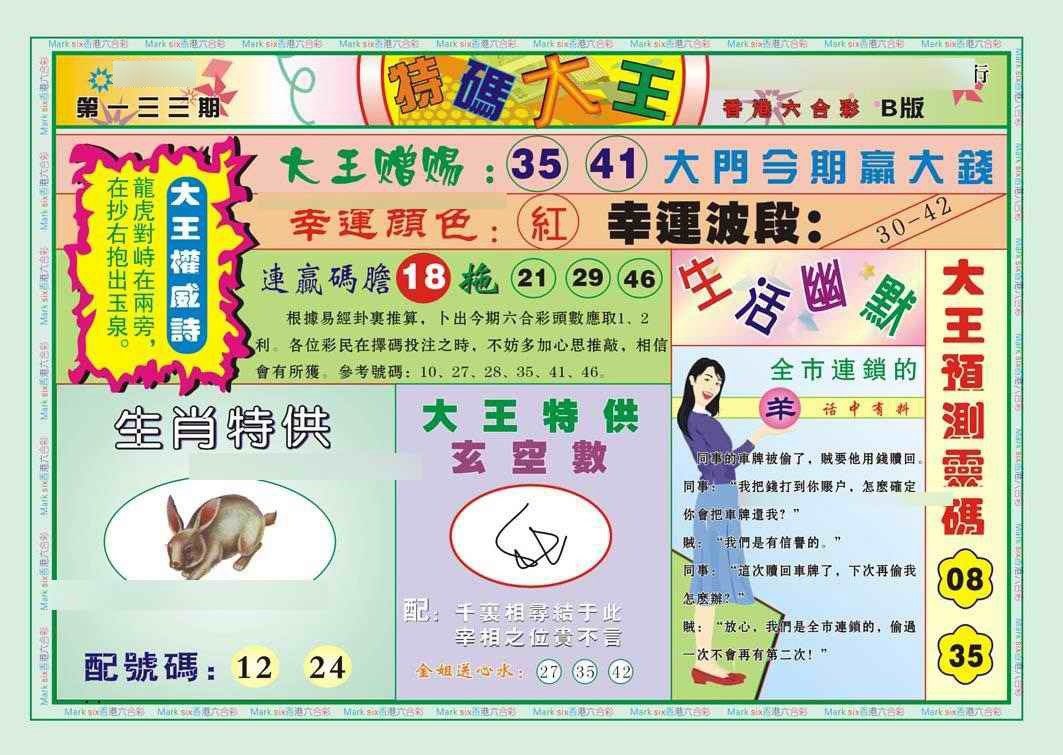 133期特码大王B（新图）[图]