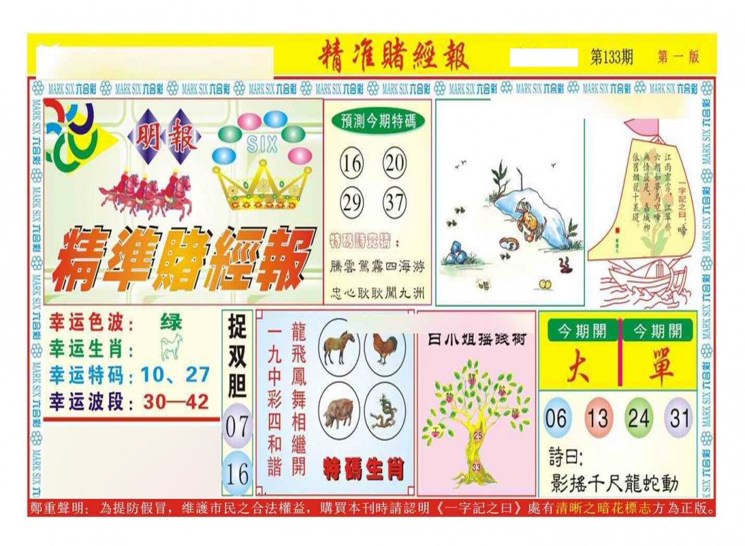 133期精准赌经报A（新图）[图]