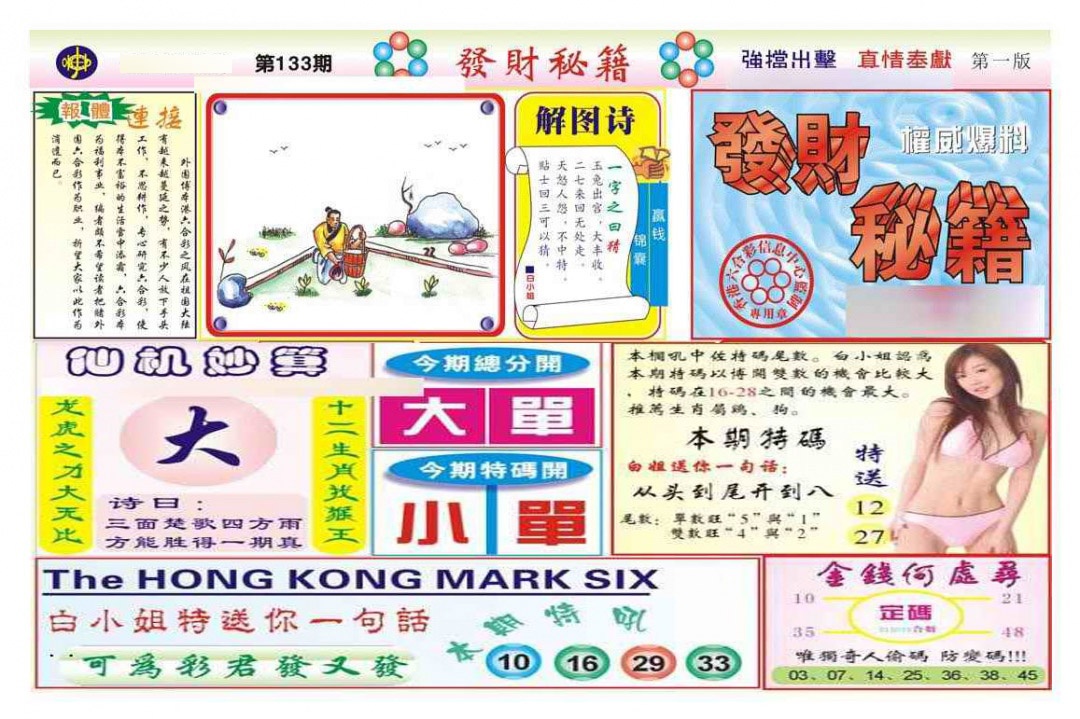 133期发财秘籍A（新图）[图]