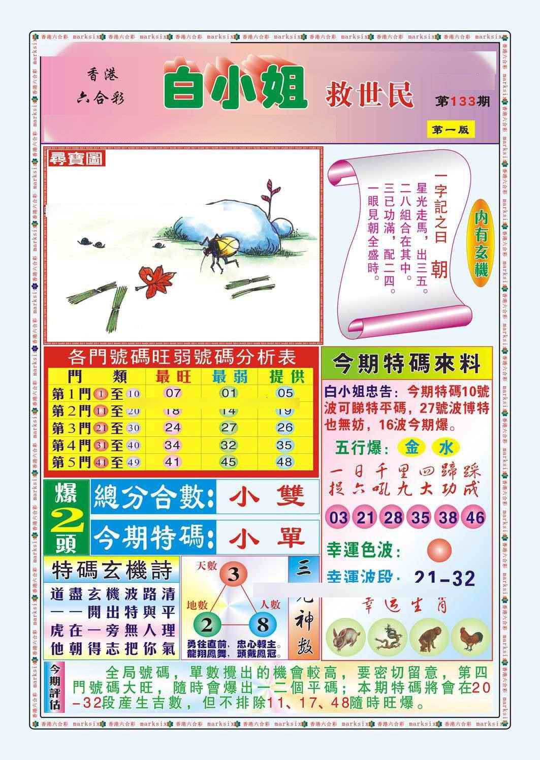 133期白小姐救世民A（新图）[图]