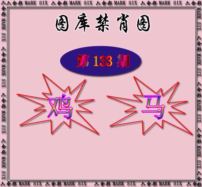 133期红姐统一禁肖图[图]