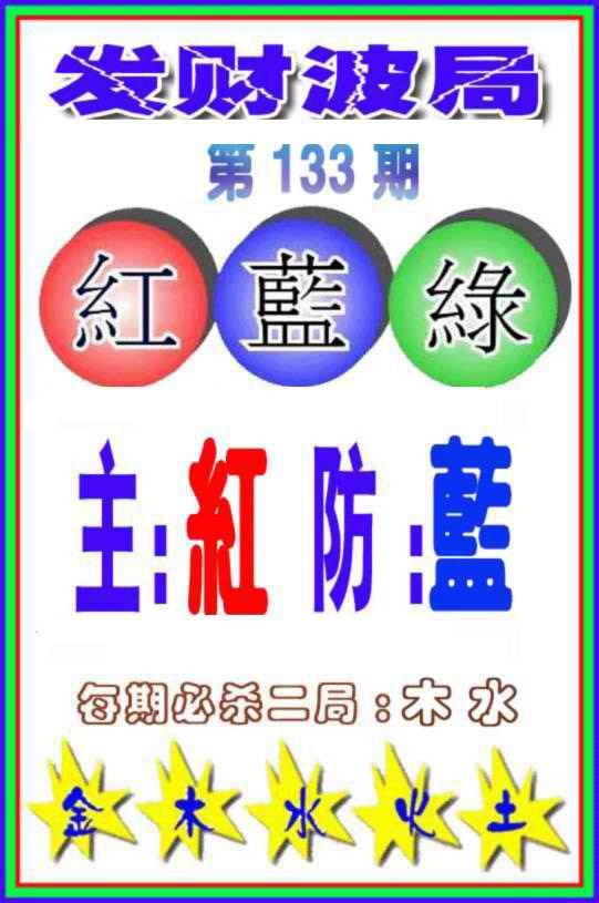 133期发财波局[图]