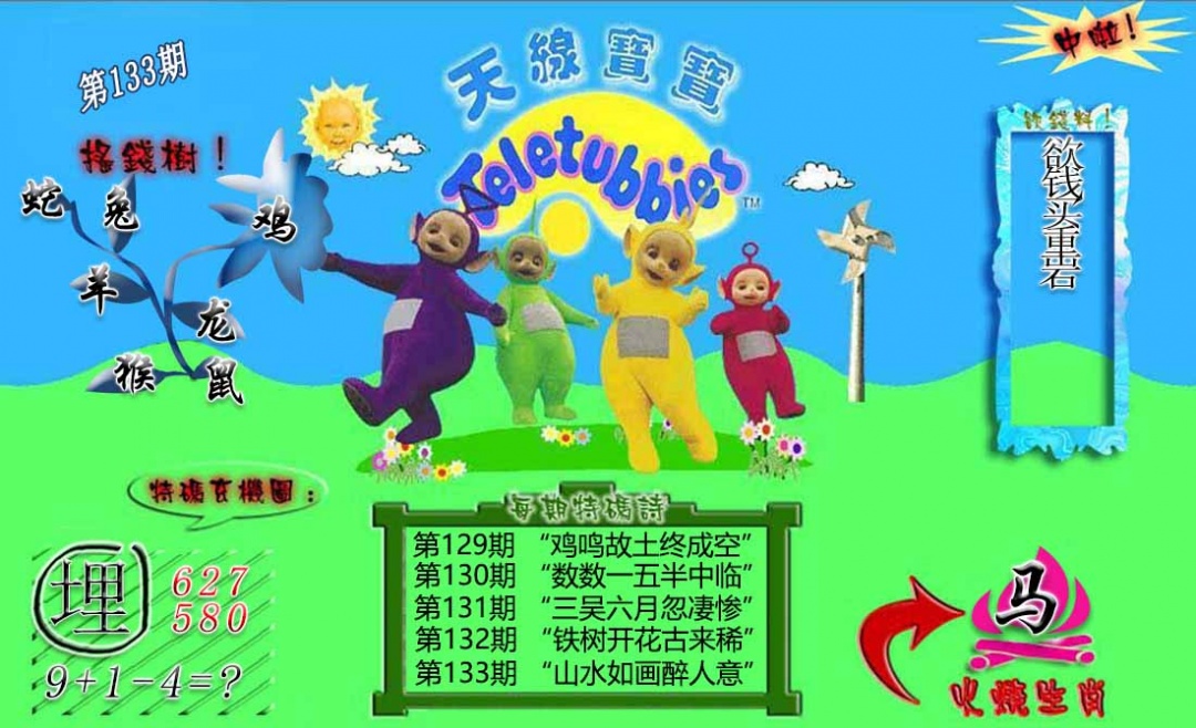 133期正版天线宝宝B[图]