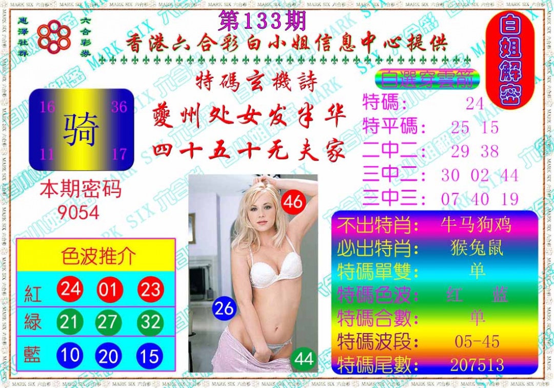 133期白姐解密[图]