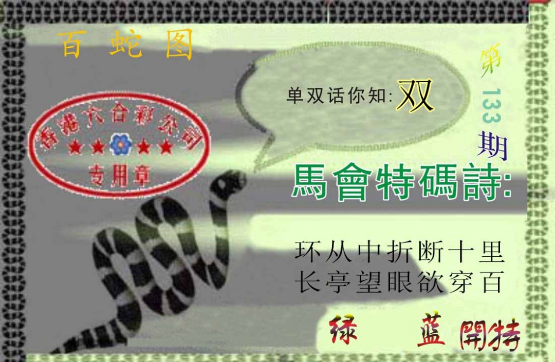 133期百蛇图[图]