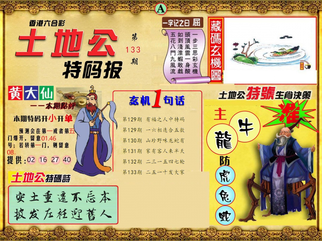 133期土地公特码报A[图]