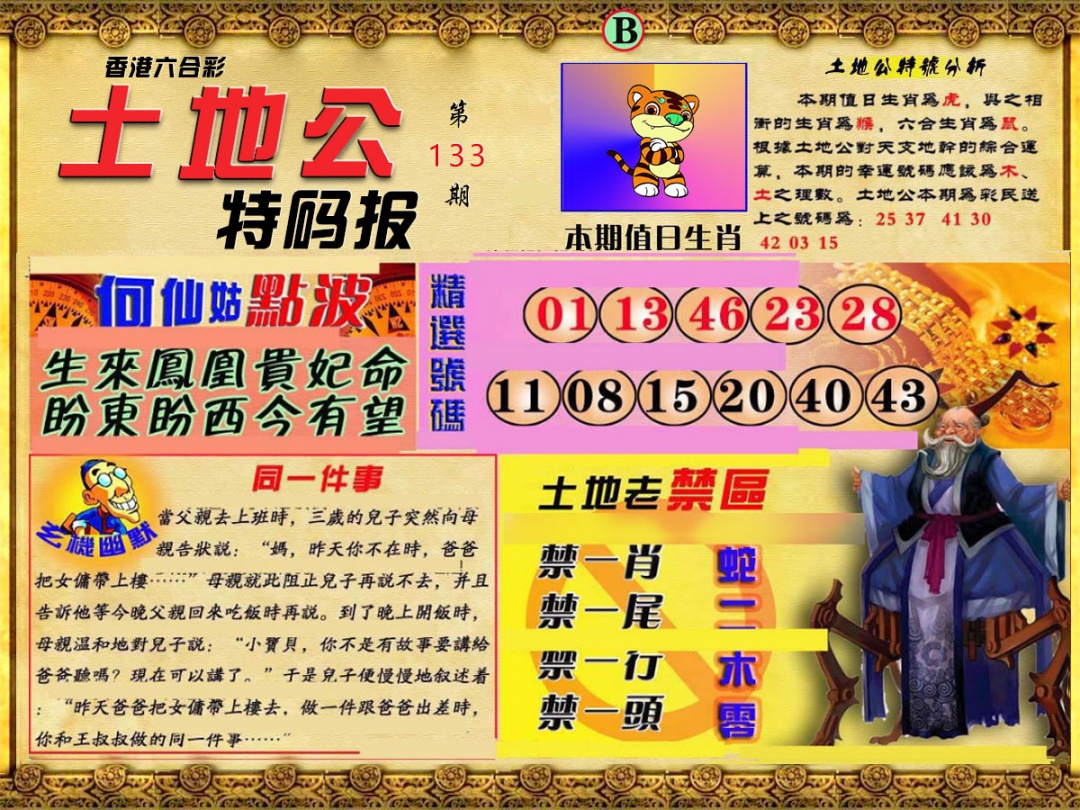 133期土地公特码报B[图]