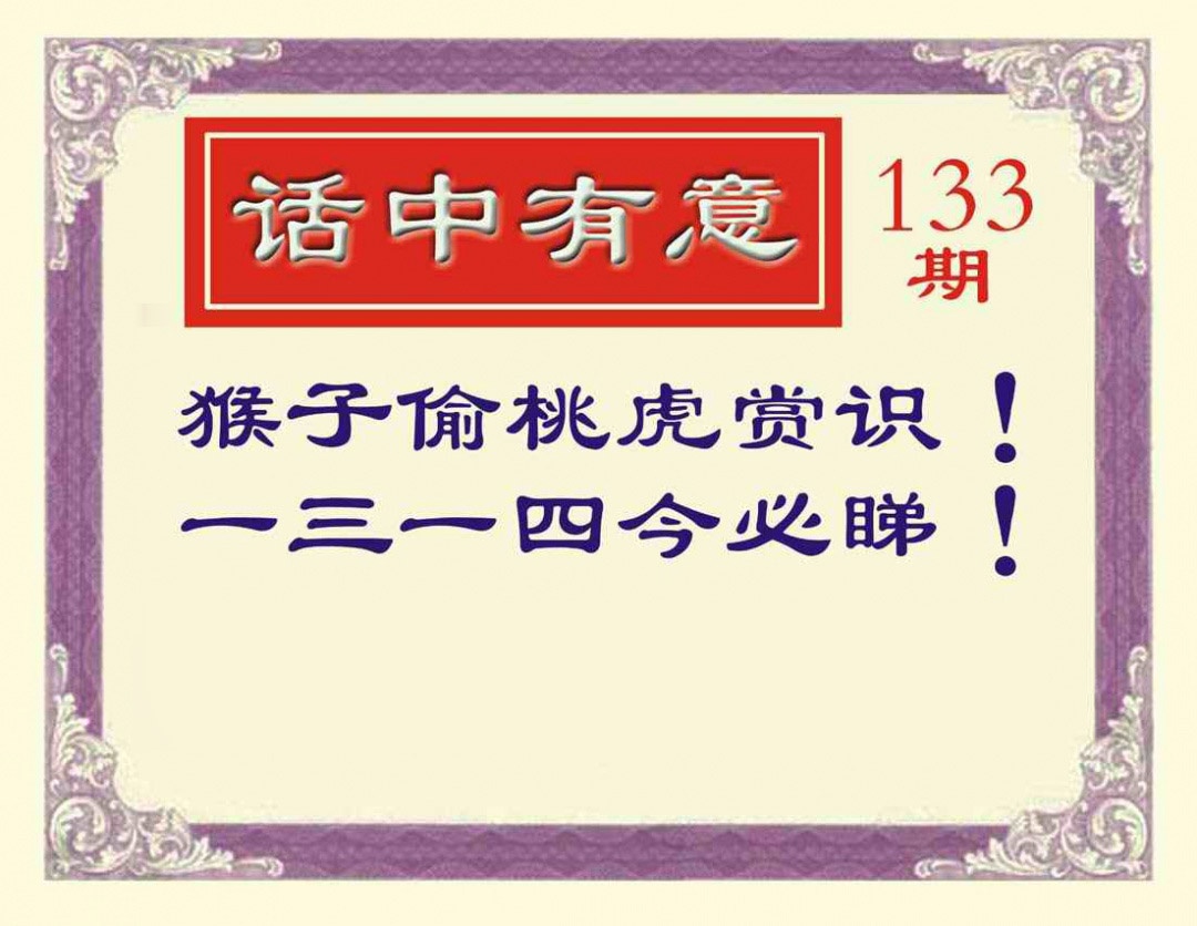 133期话中有意[图]