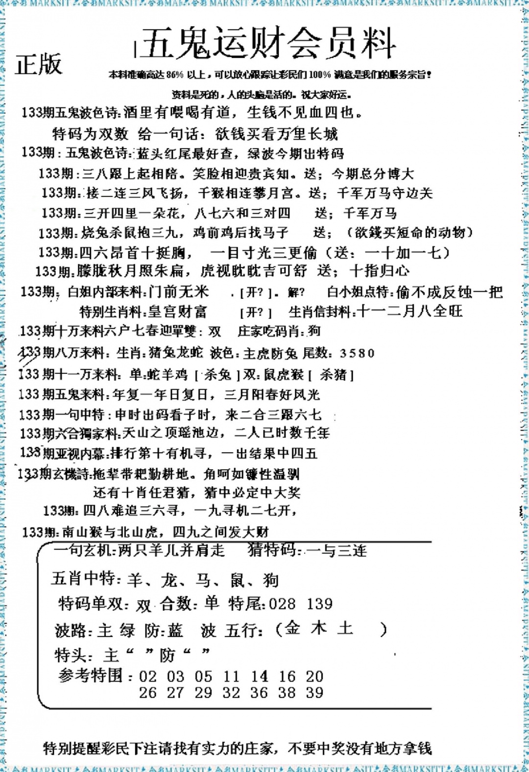 133期五鬼运财会员料[图]