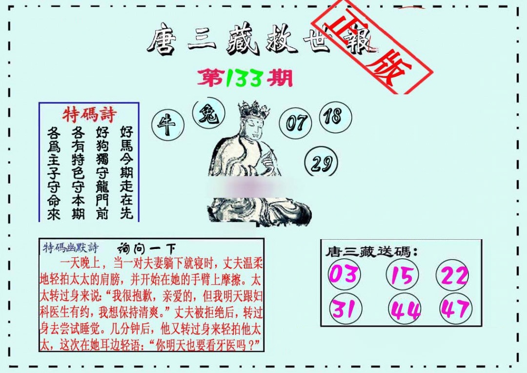 133期唐三藏救世报[图]