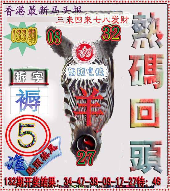 133期香港马头报[图]