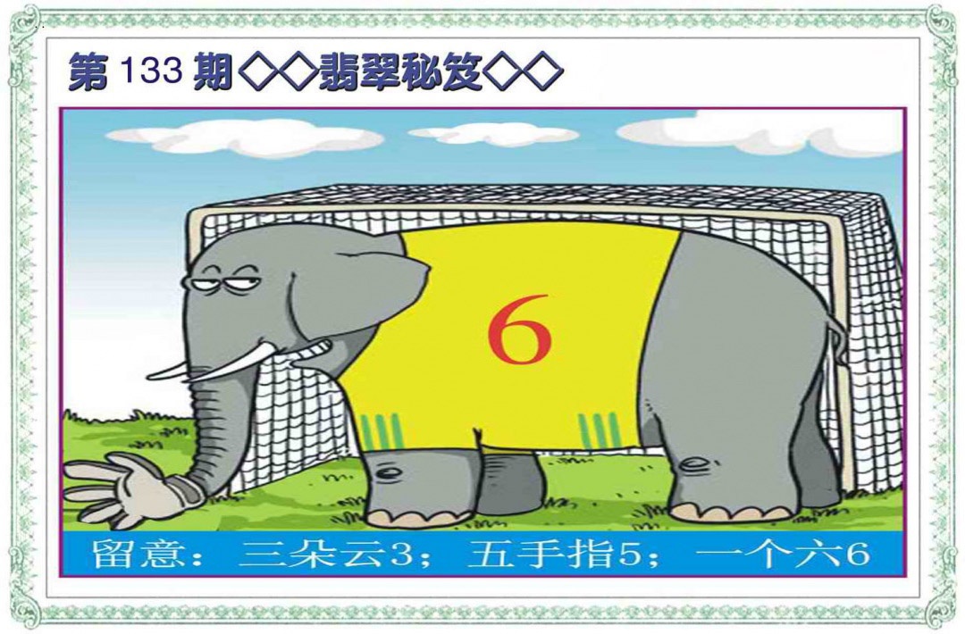 133期翡翠秘笈(信封)[图]