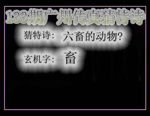 133期广州传真猜特诗[图]