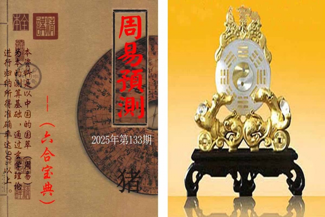 133期周易预测报[图]