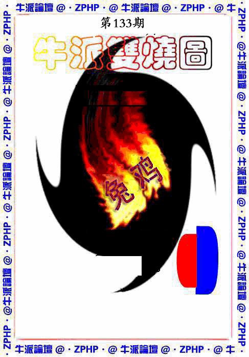 133期牛派双烧报[图]