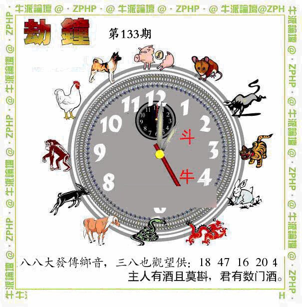 133期牛派劫钟报[图]