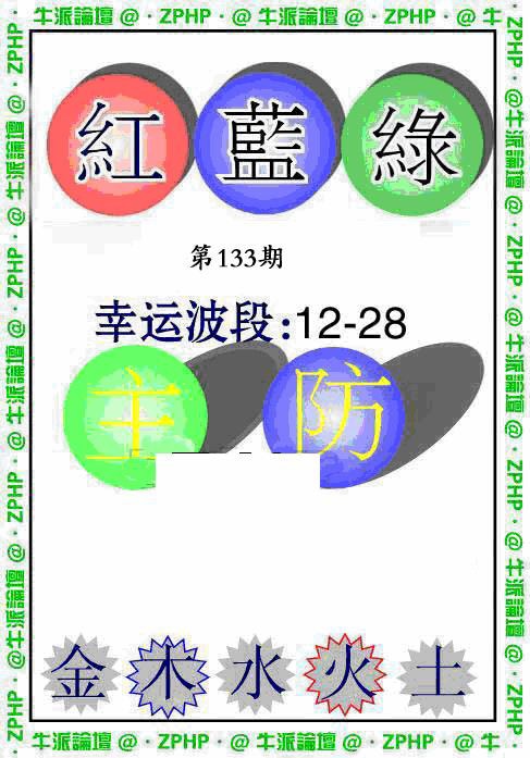133期牛派波色报[图]
