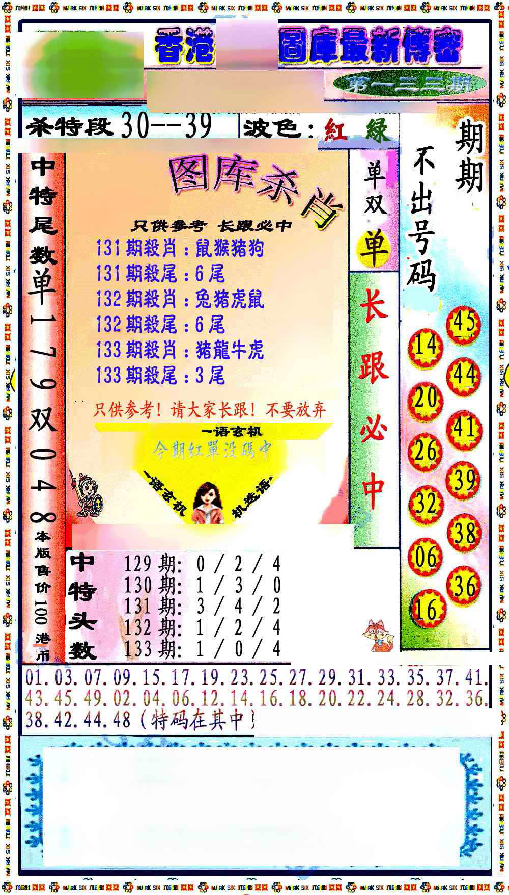 133期最新传密绝杀6肖[图]