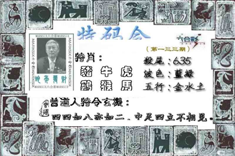 133期特准特码令[图]