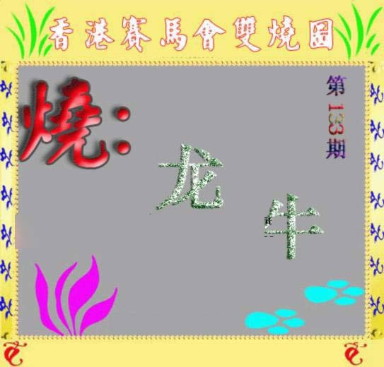 133期马会双烧图[图]