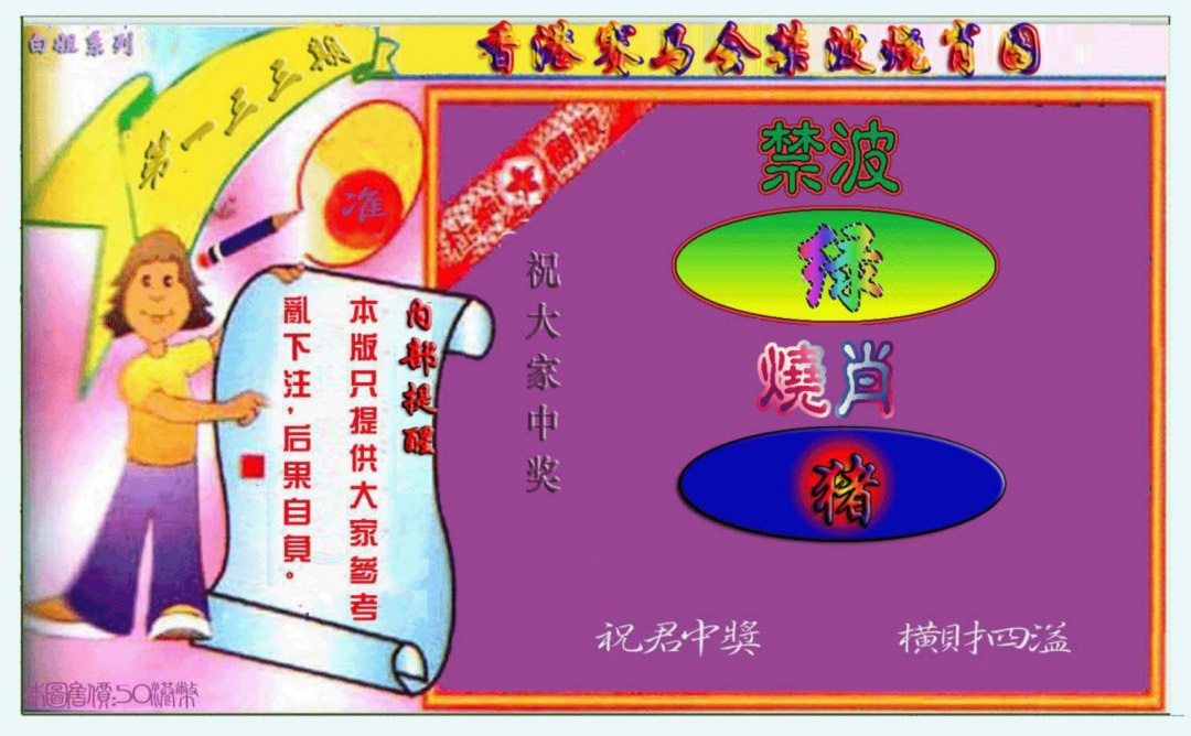 133期禁波烧肖图[图]