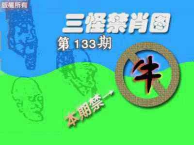 133期禁肖图《另版》[图]