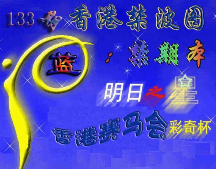 133期赛马会杀波图[图]