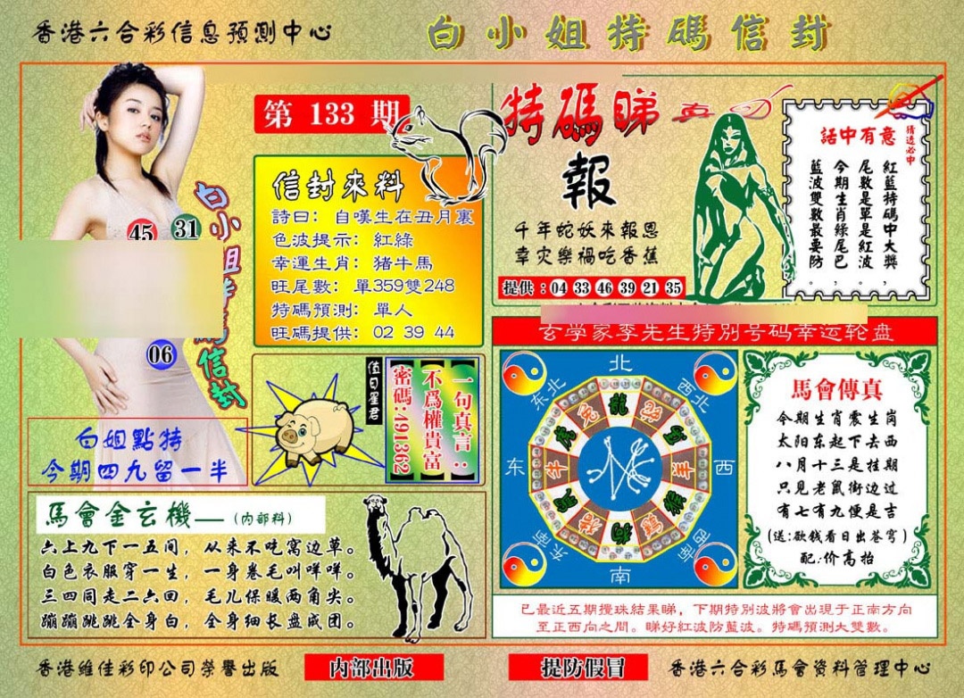 133期白小姐特码信封[图]