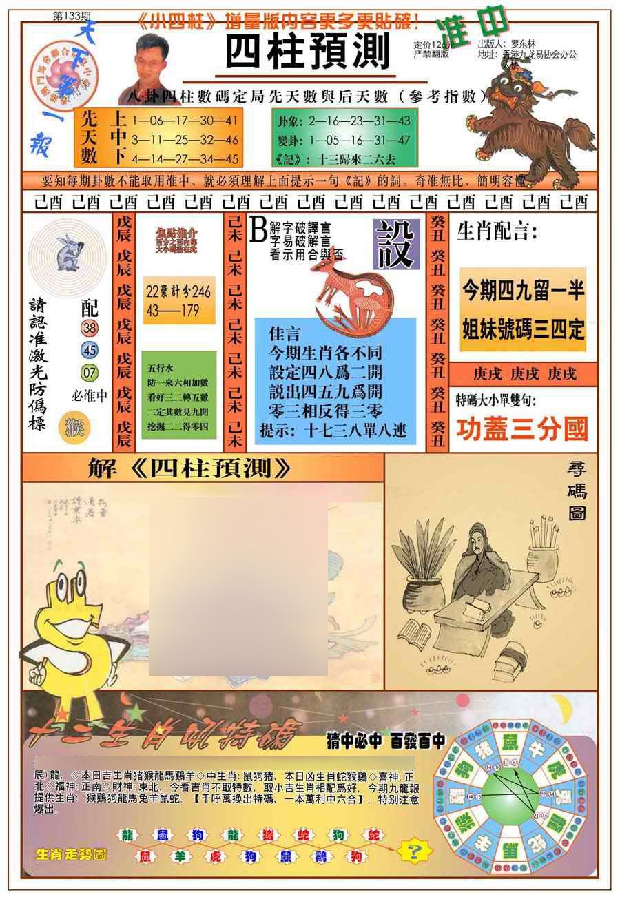 133期(新版)四柱预测A[图]