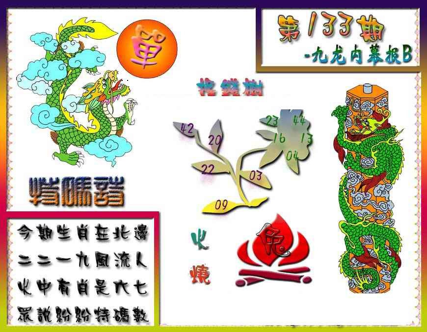 133期九龙内幕特肖图a[图]
