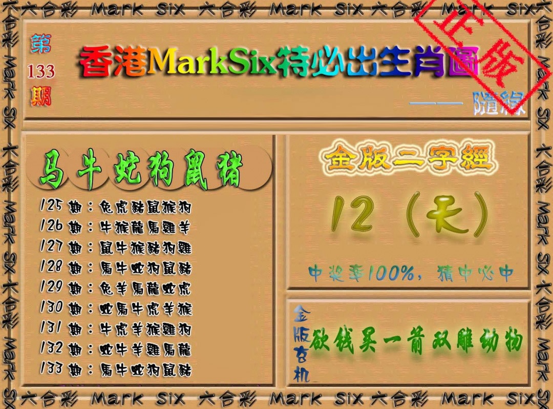 133期特必出生肖图[图]