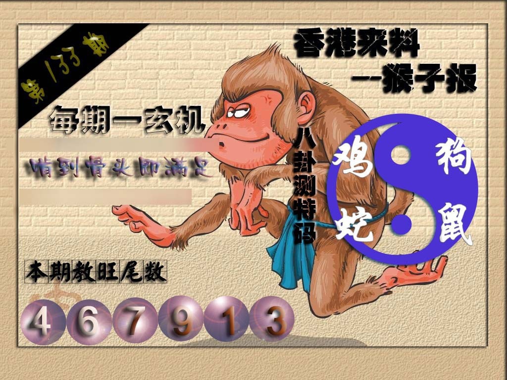 133期(香港来料)猴报[图]