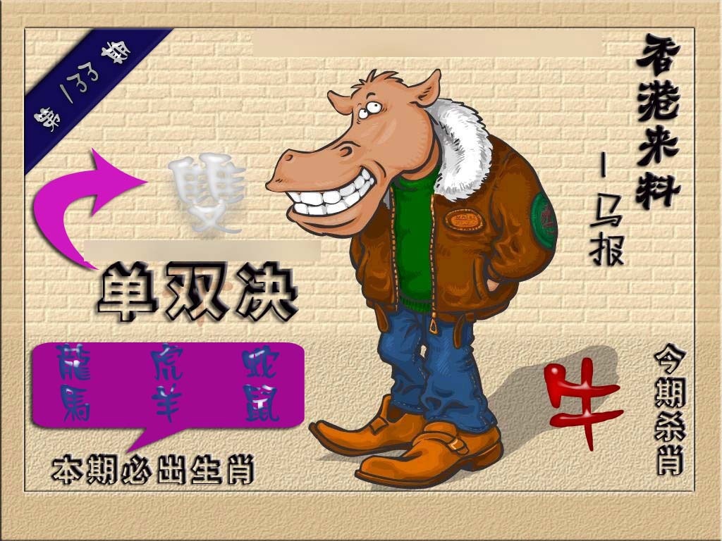 133期(香港来料)马报[图]