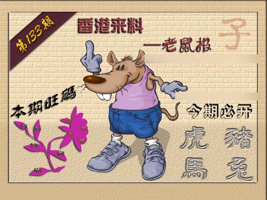 133期(香港来料)鼠报[图]