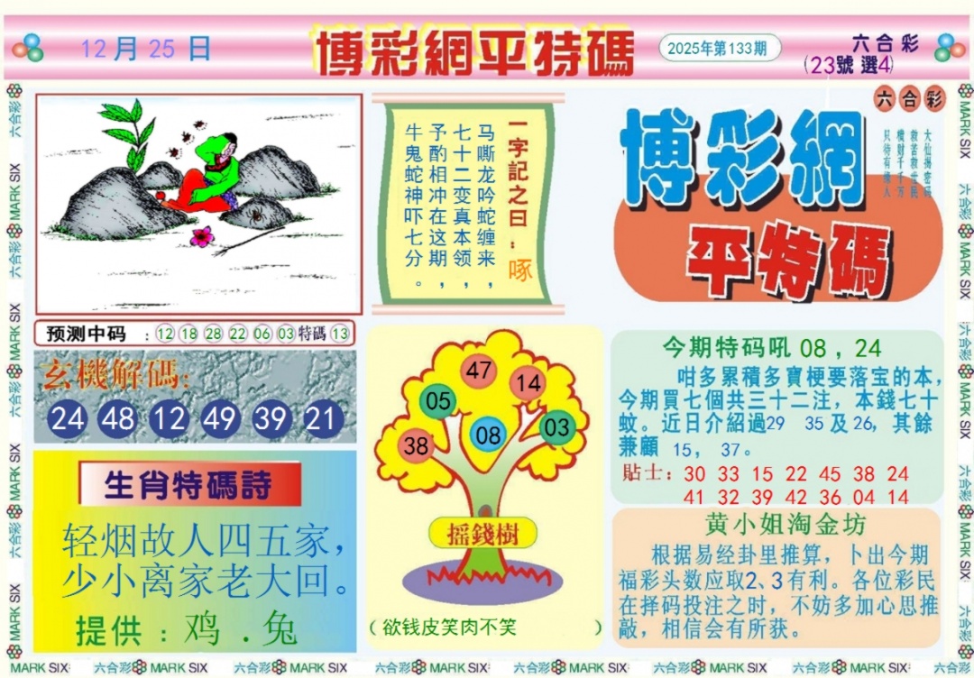 133期博彩网平特报记录[图]