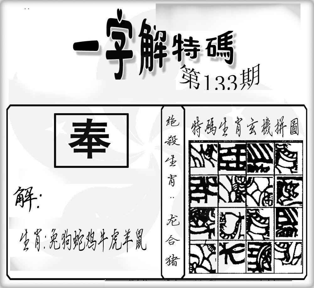 133期一字解特码[图]