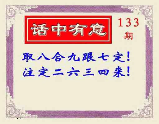 133期话中有意(另版)[图]