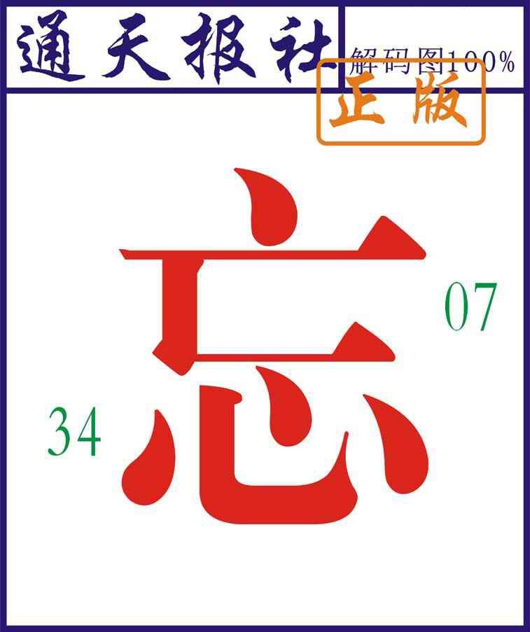 133期通天报解码图[图]